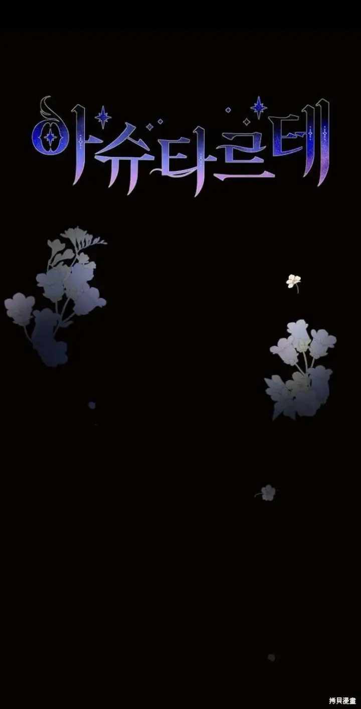 漫画《阿斯塔特》第11话第83张图