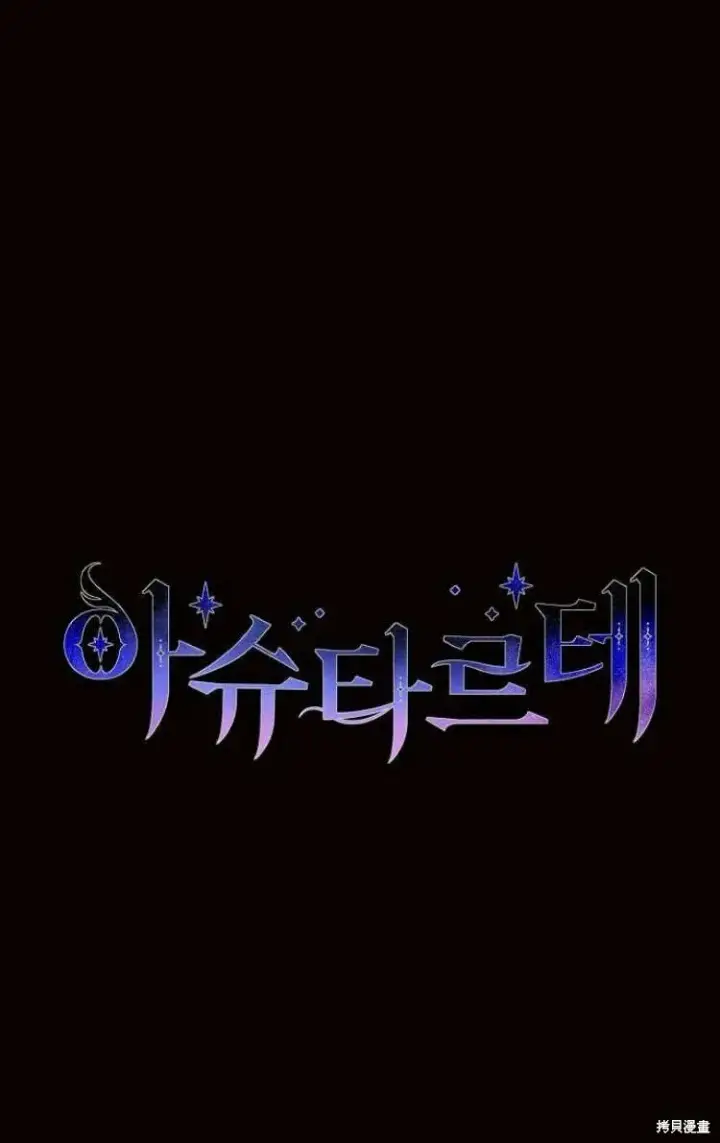 漫画《阿斯塔特》第12话第97张图
