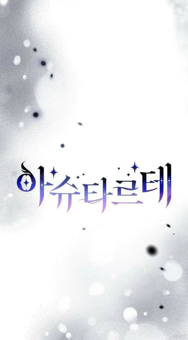 漫画《阿斯塔特》第13话第109张图
