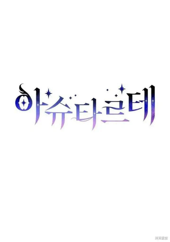 漫画《阿斯塔特》第16话第125张图