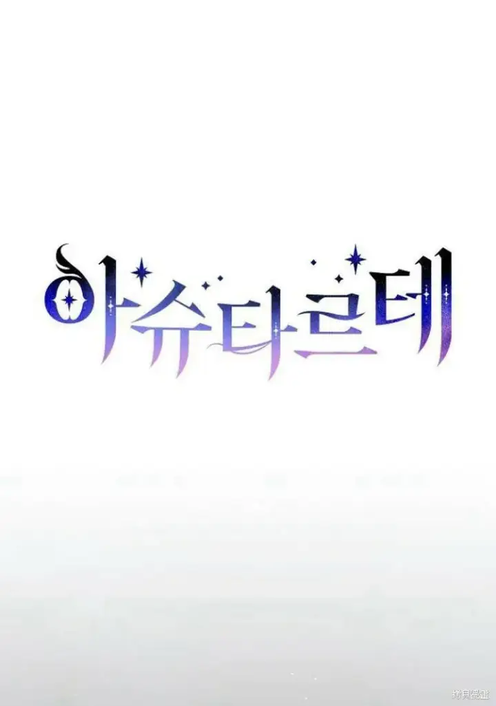 漫画《阿斯塔特》第17话第141张图