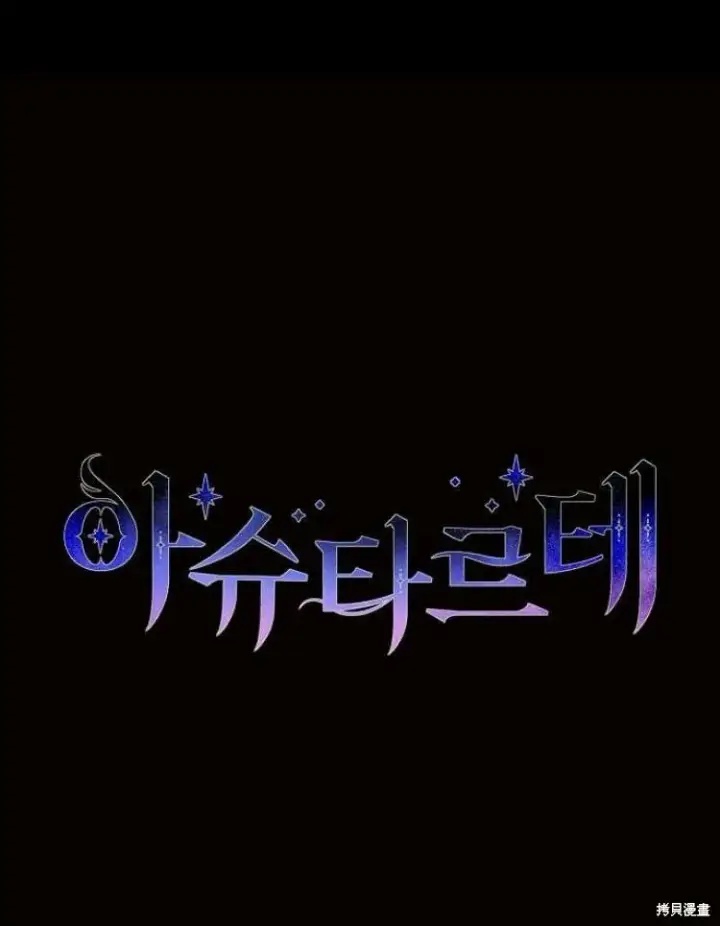 漫画《阿斯塔特》第18话第163张图