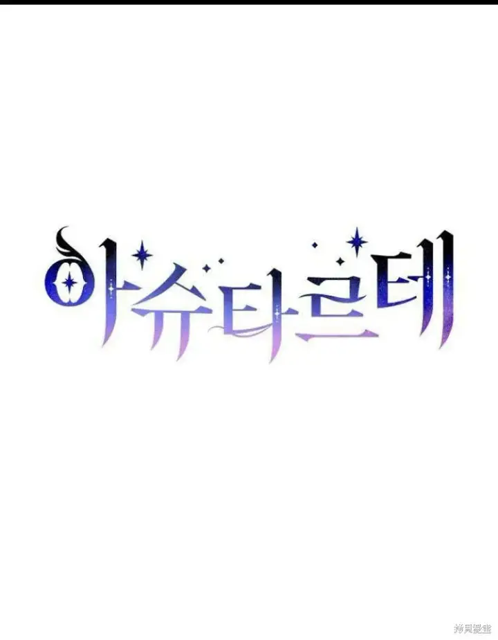漫画《阿斯塔特》第22话第138张图