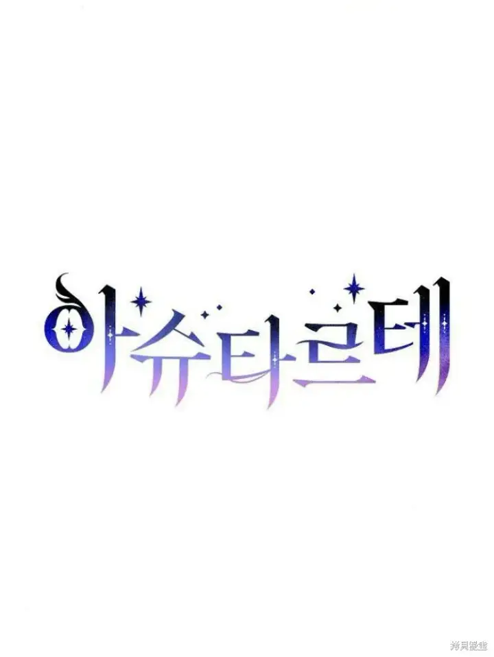漫画《阿斯塔特》第25话第29张图