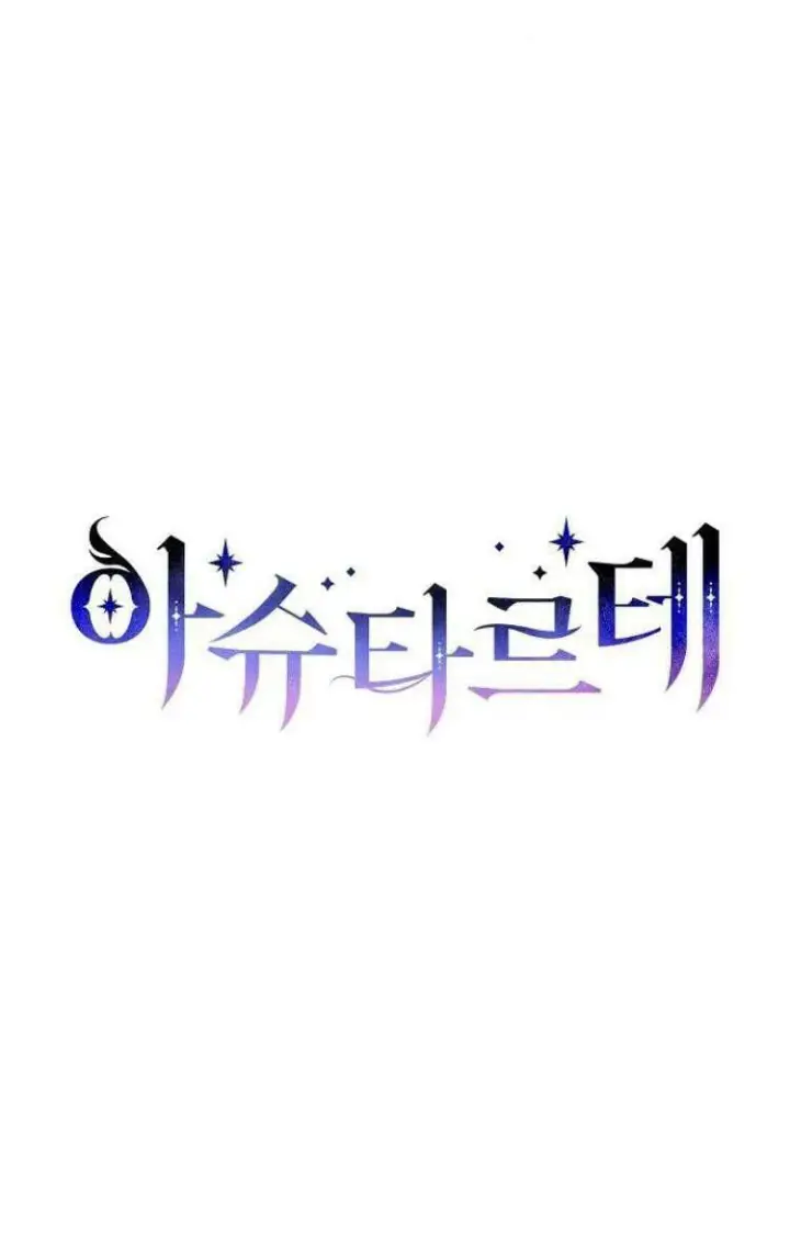 漫画《阿斯塔特》第30话第26张图