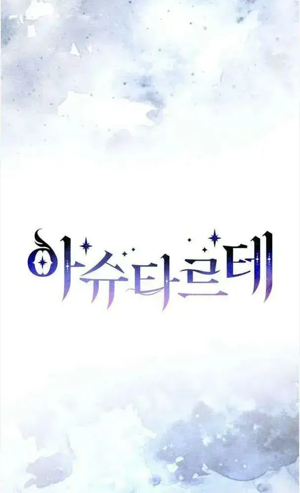 漫画《阿斯塔特》第39话第10张图