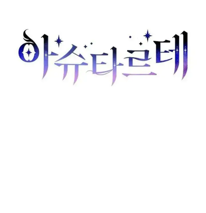漫画《阿斯塔特》第41话第26张图