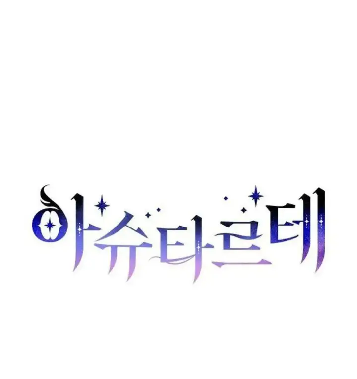 漫画《阿斯塔特》第43话第55张图