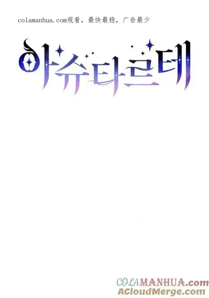 漫画《阿斯塔特》第44话第121张图