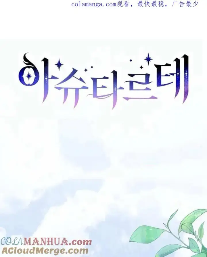 漫画《阿斯塔特》第55话第171张图