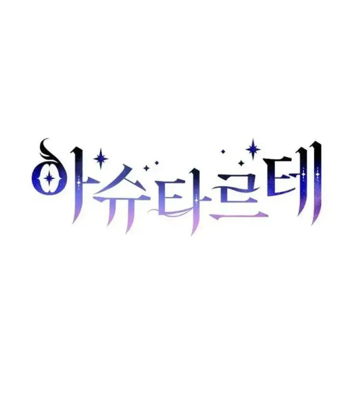 漫画《阿斯塔特》第59话第14张图