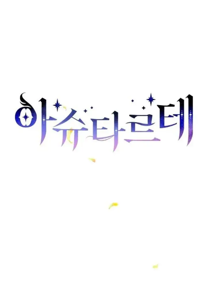 漫画《阿斯塔特》第64话第7张图
