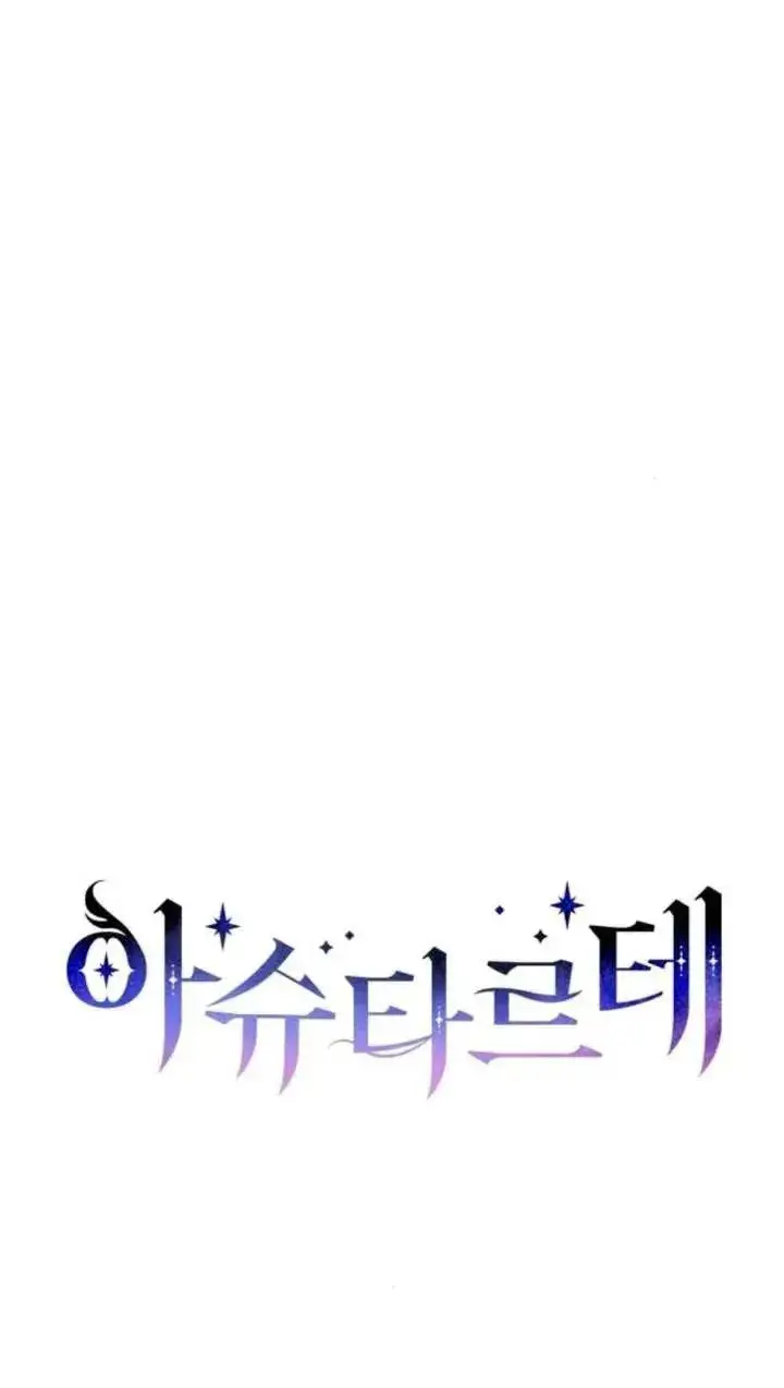 漫画《阿斯塔特》第66话第12张图