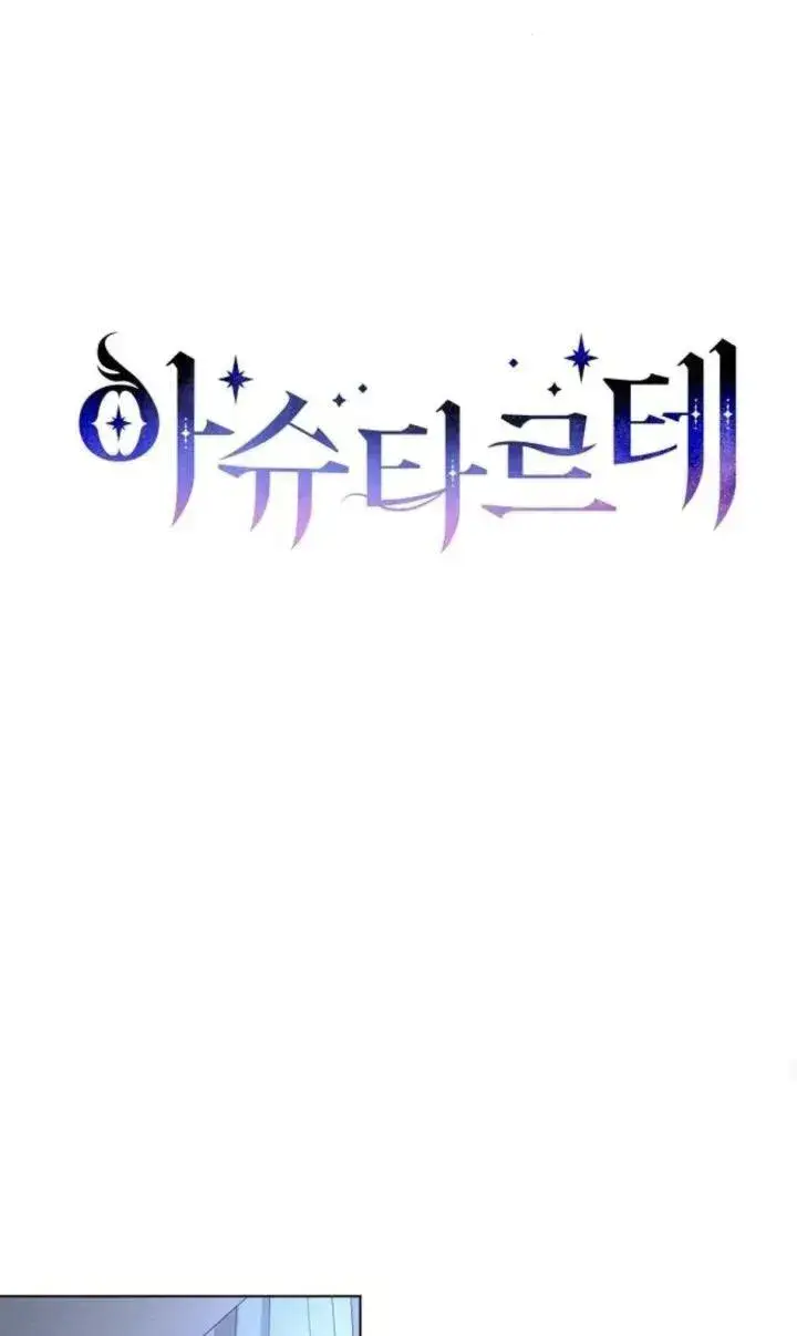 漫画《阿斯塔特》第69话第39张图