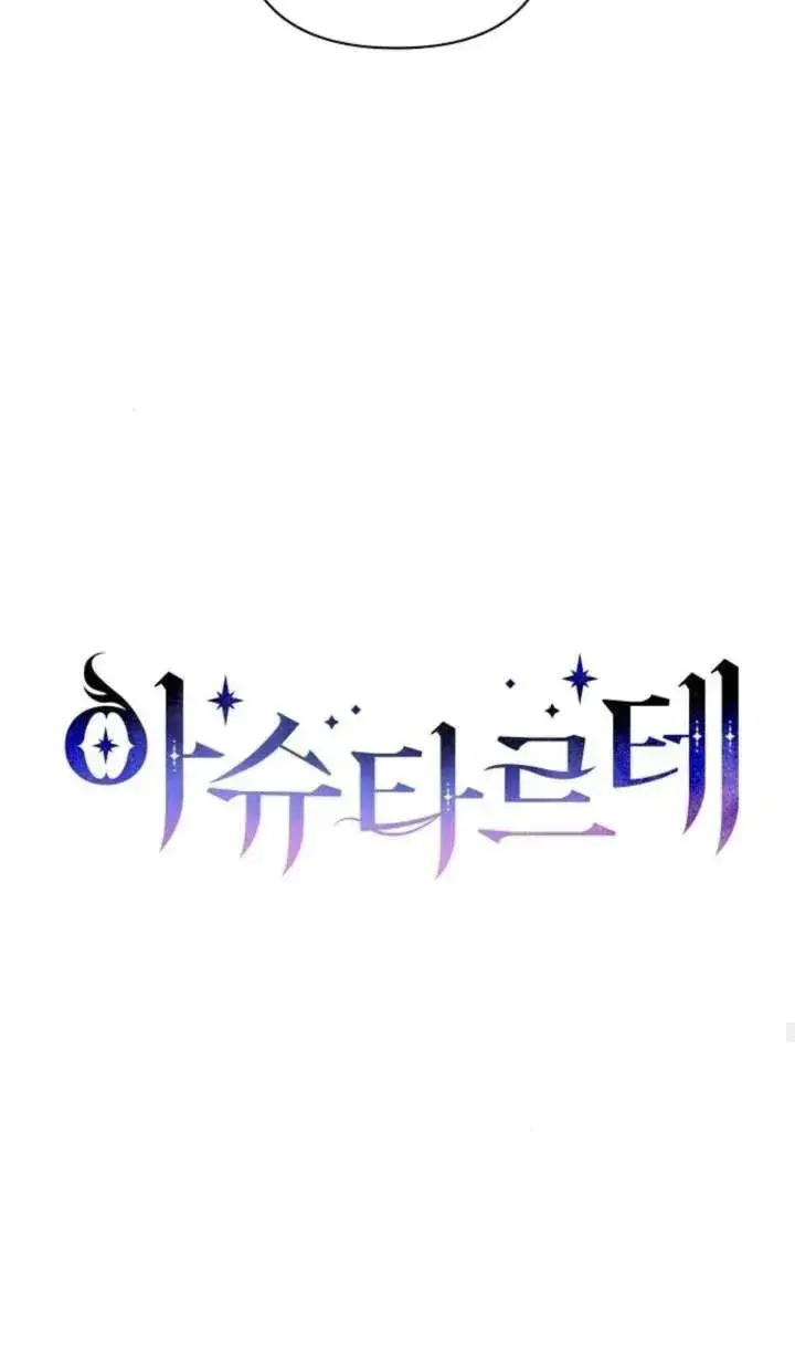 漫画《阿斯塔特》第70话第40张图