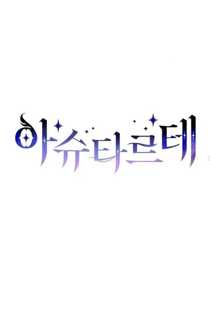 漫画《阿斯塔特》第73话第20张图
