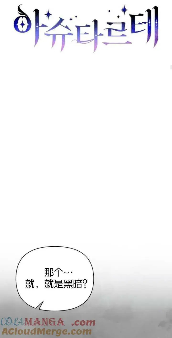 漫画《阿斯塔特》第81话第19张图