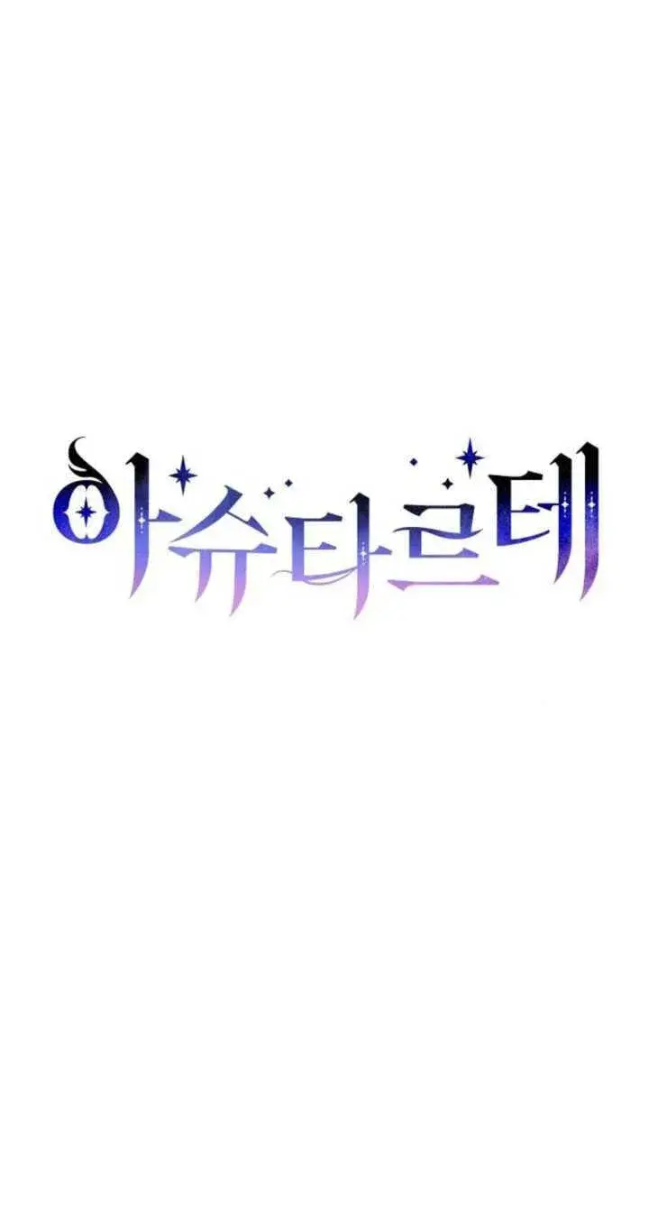漫画《阿斯塔特》第82话第13张图