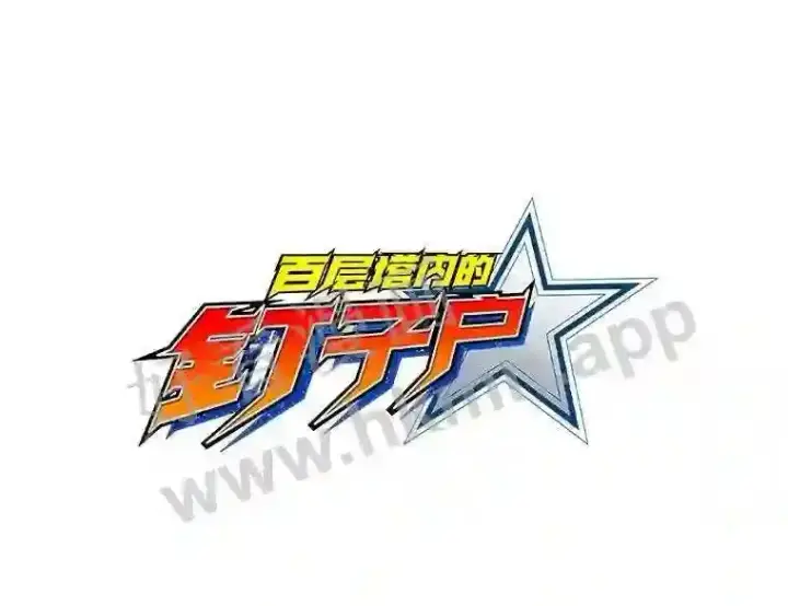 漫画《百层塔内的钉子户》1.斗犬场第36张图