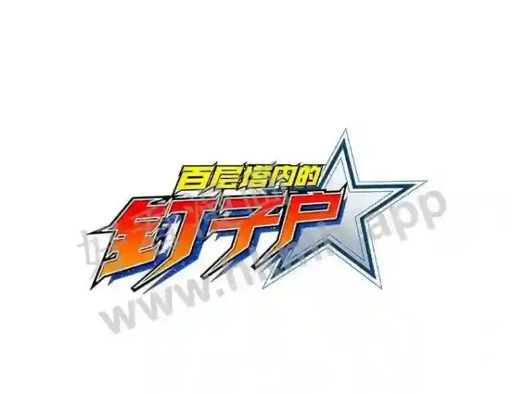 漫画《百层塔内的钉子户》2.假攻略的受害者第103张图