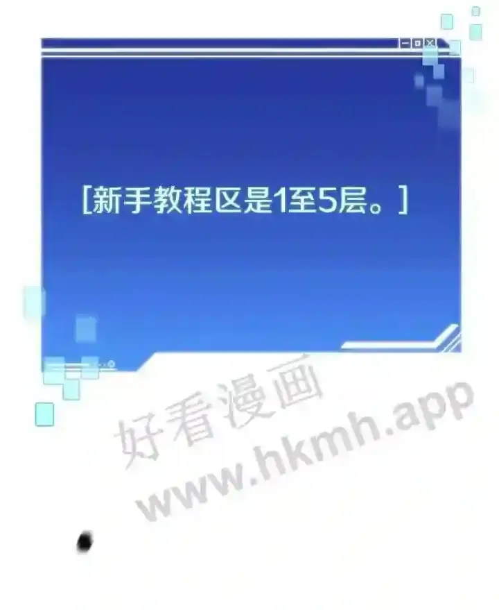 漫画《百层塔内的钉子户》2.假攻略的受害者第31张图