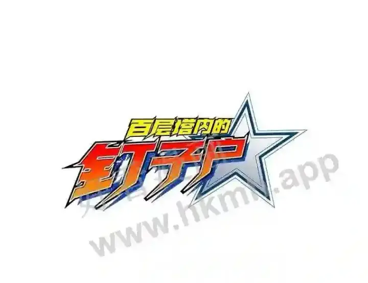 漫画《百层塔内的钉子户》4.天分第90张图