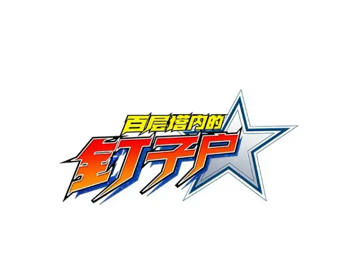漫画《百层塔内的钉子户》39.资格审查第16张图
