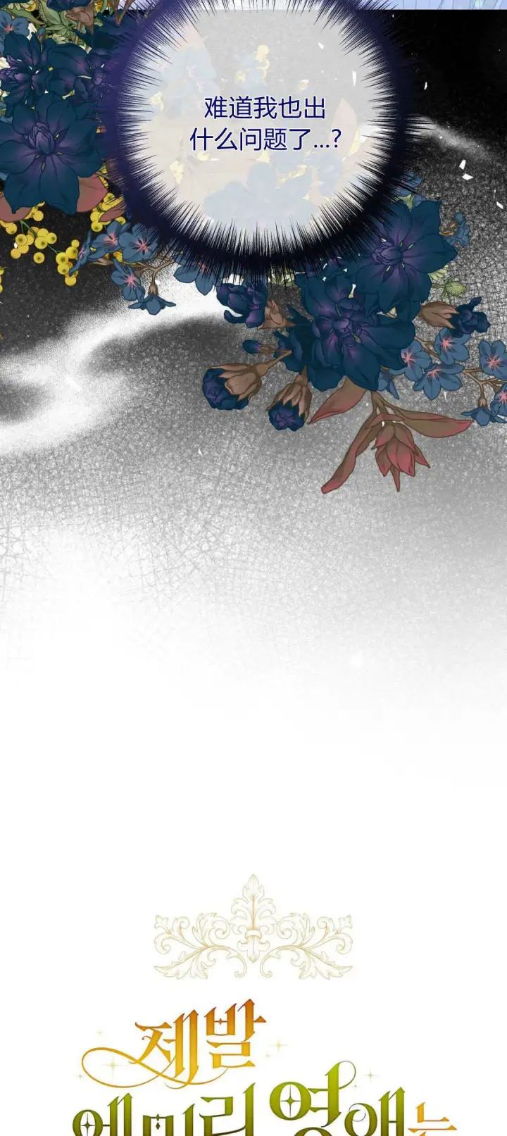 漫画《拜托放过艾米丽小姐吧》第37话第3张图