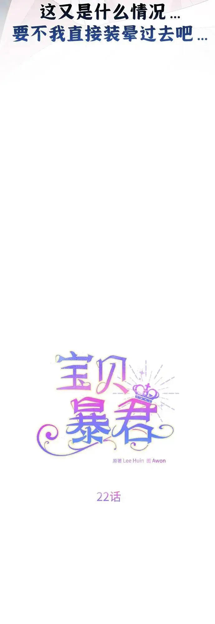 漫画《宝贝暴君》[第22话] 我需要梅贝尔第44张图