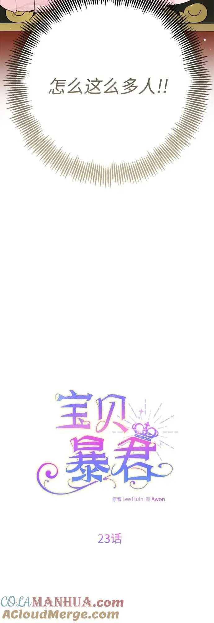漫画《宝贝暴君》[第23话] 这个国家没希望了第16张图