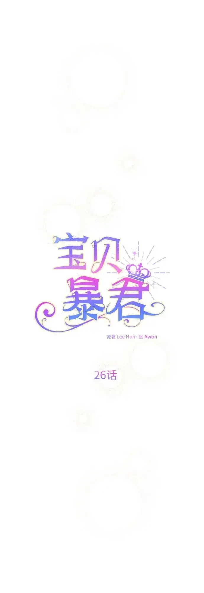 漫画《宝贝暴君》[第26话] 我能听懂动物们的谈话内容第23张图