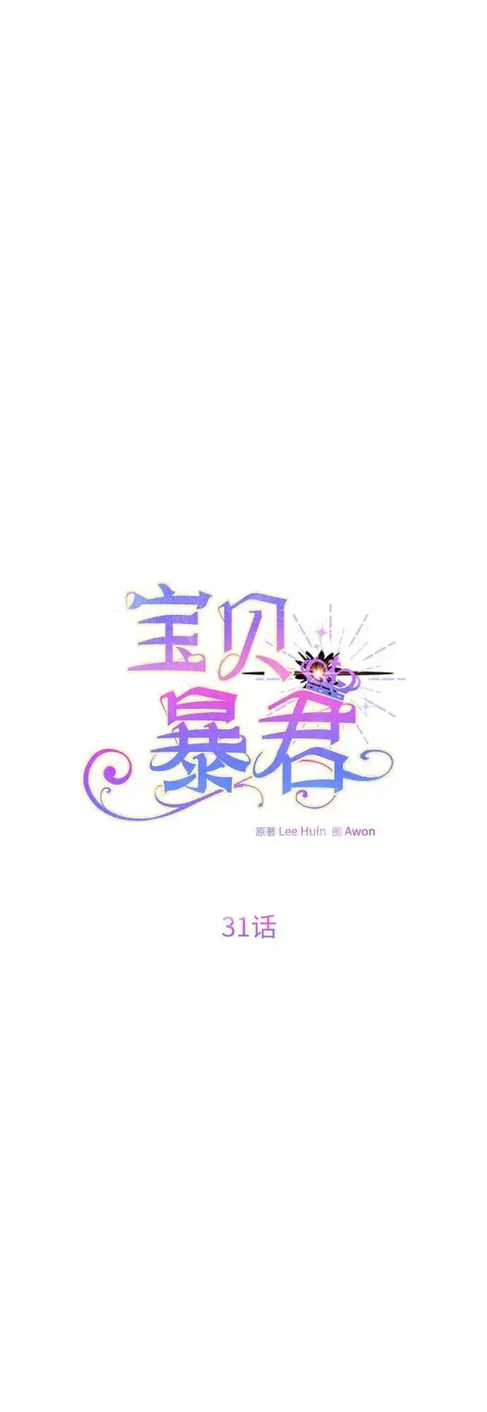 漫画《宝贝暴君》[第31话] 有人偷袭!第63张图