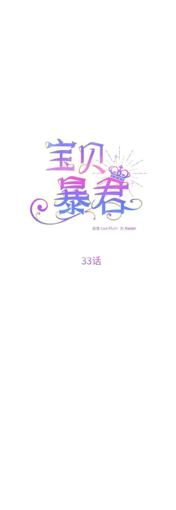 漫画《宝贝暴君》[第33话] 还请您收留我第54张图