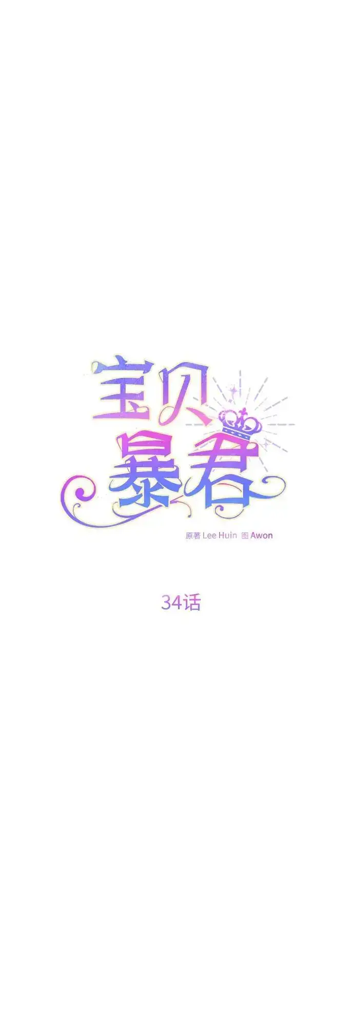 漫画《宝贝暴君》[第34话] 艾当由哦来负哲!第35张图