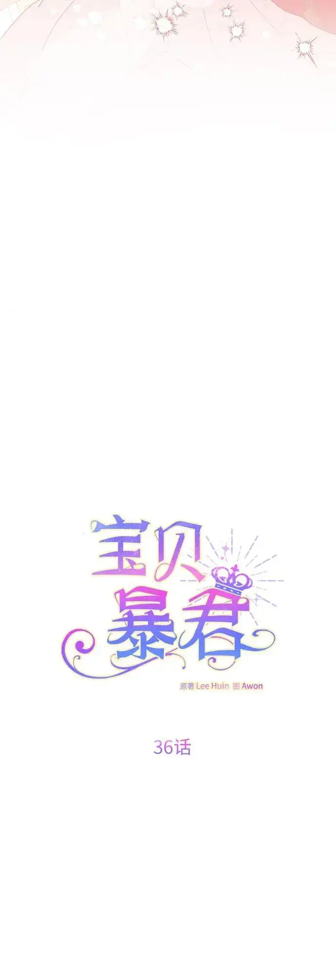 漫画《宝贝暴君》[第36话] 哦想要更哆!第11张图