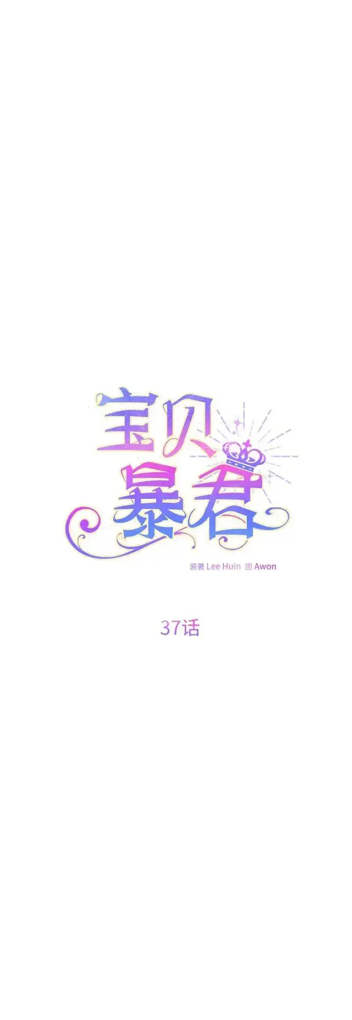 漫画《宝贝暴君》[第37话] 凌晨，阳台第36张图