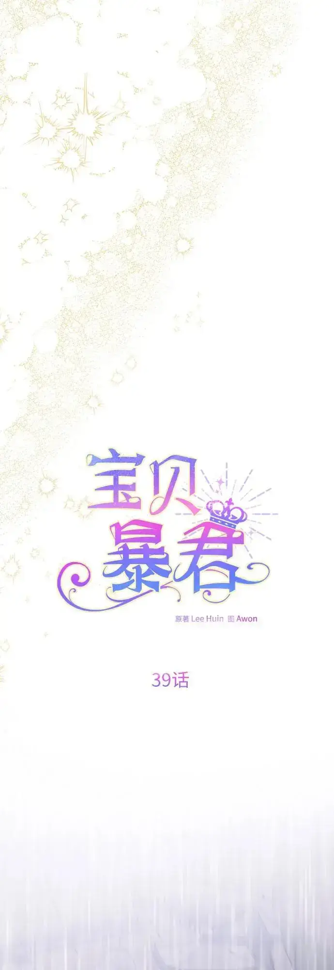 漫画《宝贝暴君》[第39话] 雨啊，求你快降下来吧!第42张图
