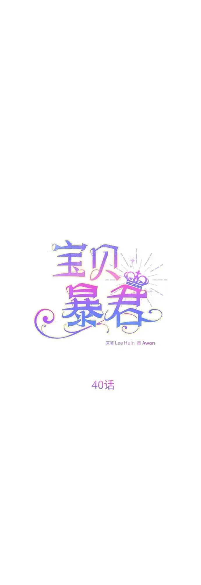 漫画《宝贝暴君》[第40话] 隐藏实力的梅贝尔第18张图
