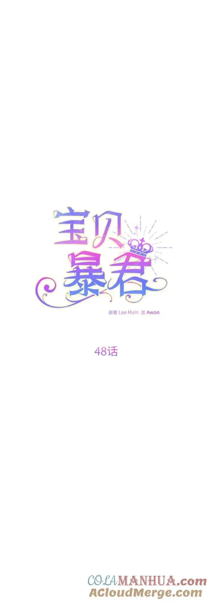漫画《宝贝暴君》[第48话] 仍旧是个小皇帝第16张图