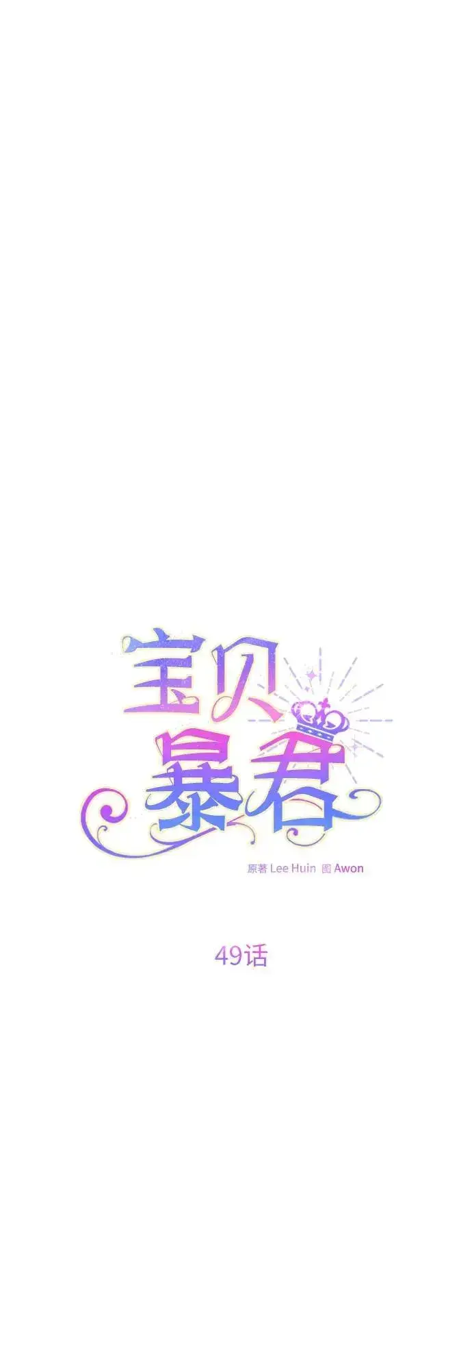 漫画《宝贝暴君》[第49话] 我就不应该听他的！第14张图