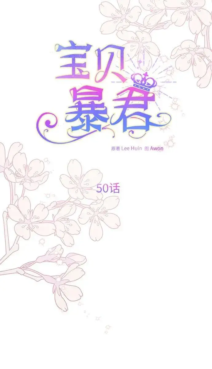 漫画《宝贝暴君》[第50话] 全都包起来第18张图