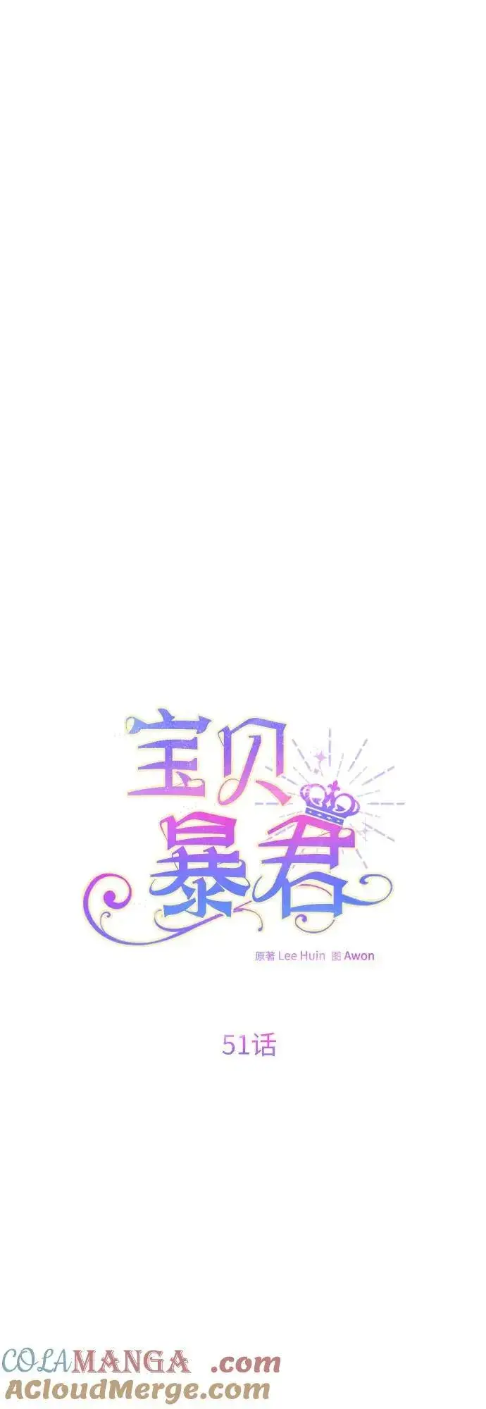 漫画《宝贝暴君》[第51话] 情报组织“贝尔”第19张图