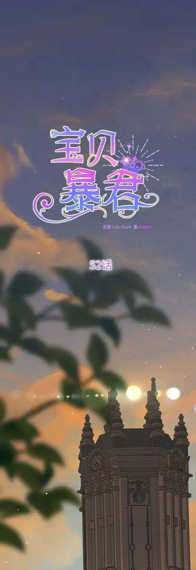 漫画《宝贝暴君》[第52话] 小皇帝的亮相第2张图