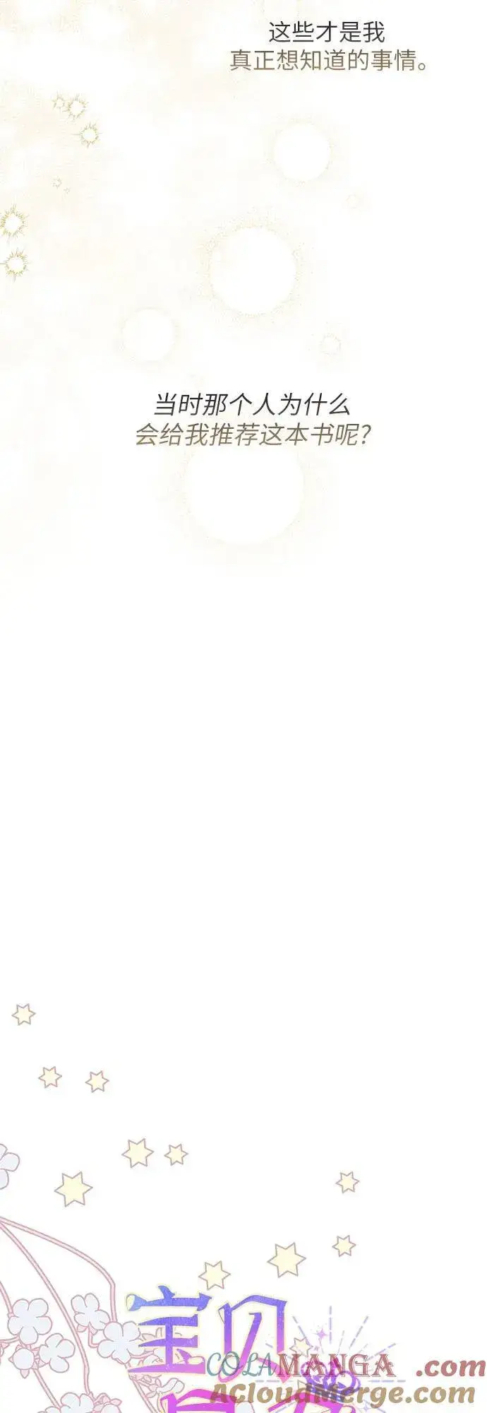 漫画《宝贝暴君》[第55话] 你要拯救这个世界第25张图