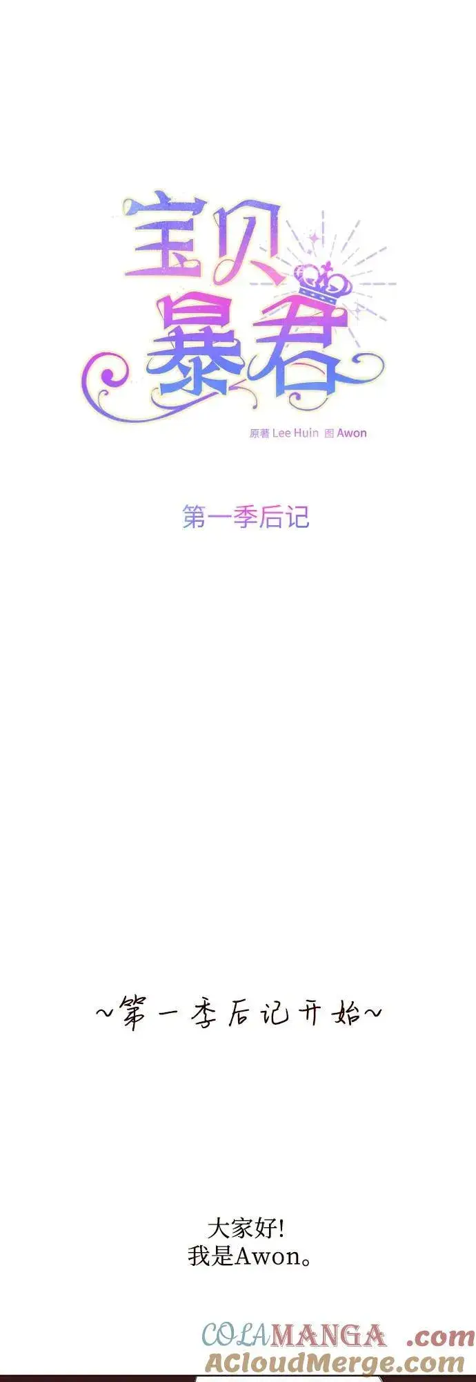 漫画《宝贝暴君》【免费】第一季后记第5张图