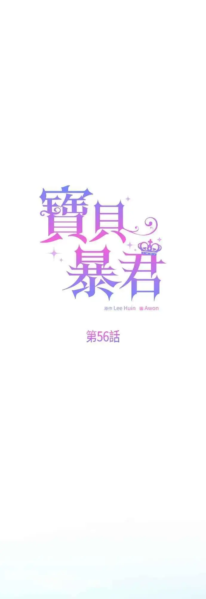 漫画《宝贝暴君》第56话 又开始了!第27张图