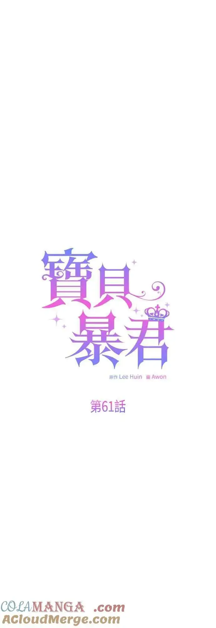 漫画《宝贝暴君》第61话 不会放过他们!第19张图