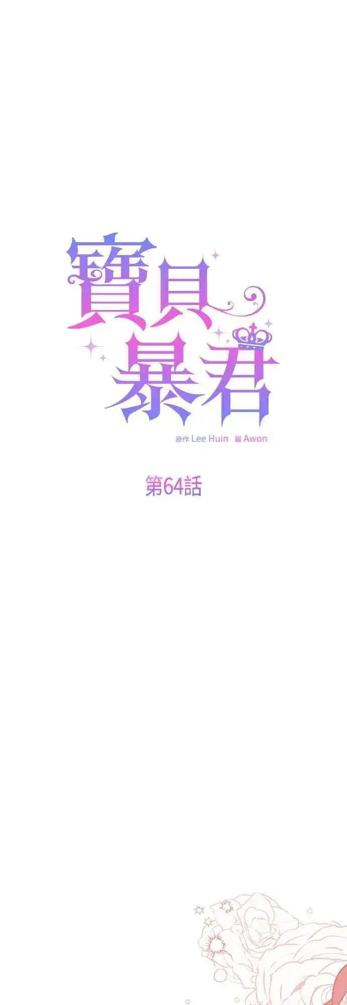 漫画《宝贝暴君》第64话 哔啵!第8张图