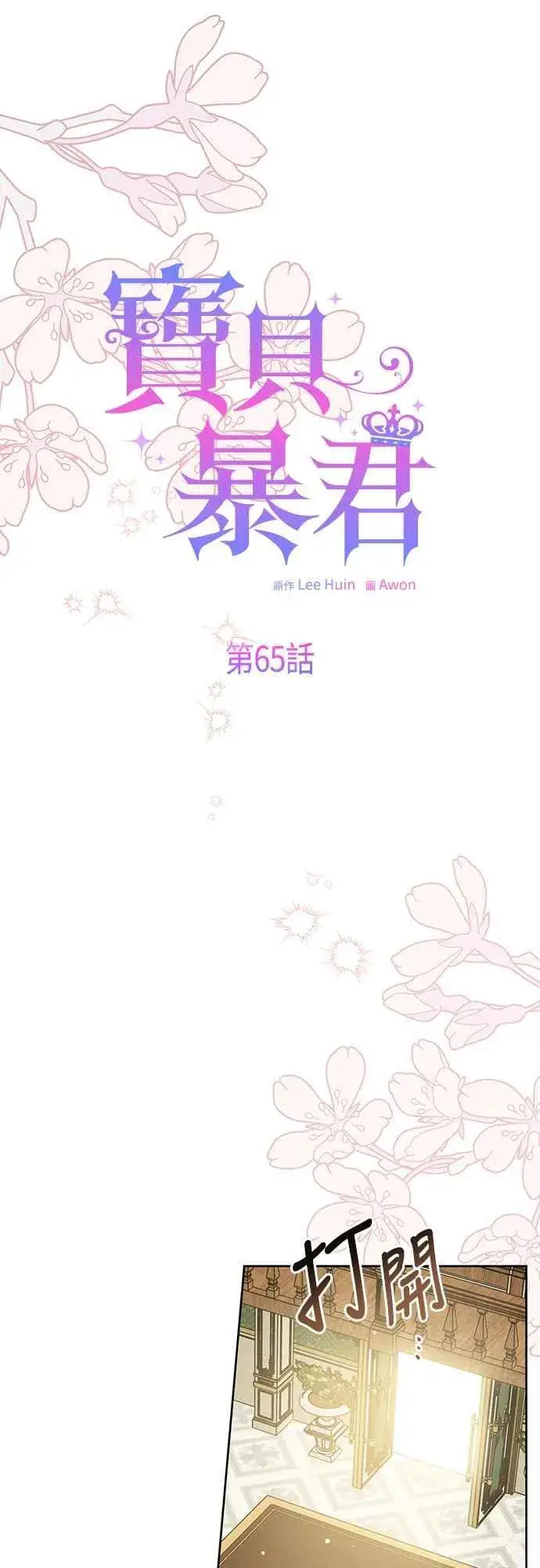 漫画《宝贝暴君》第65话 玫伊布尔的奴隶增加第14张图