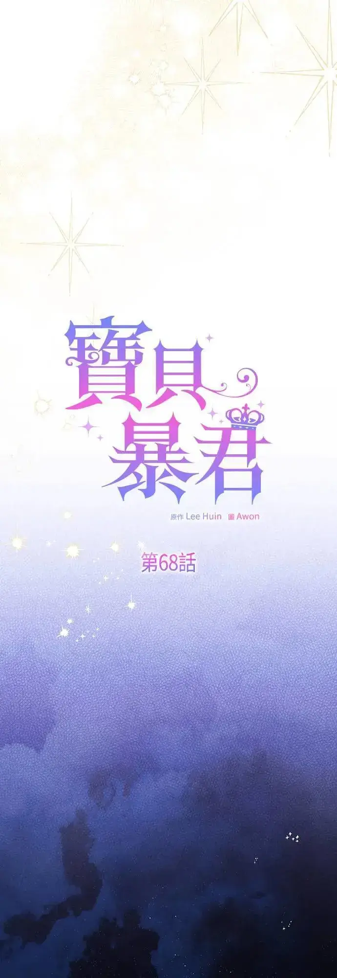 漫画《宝贝暴君》第68话 害虫被除掉了第42张图